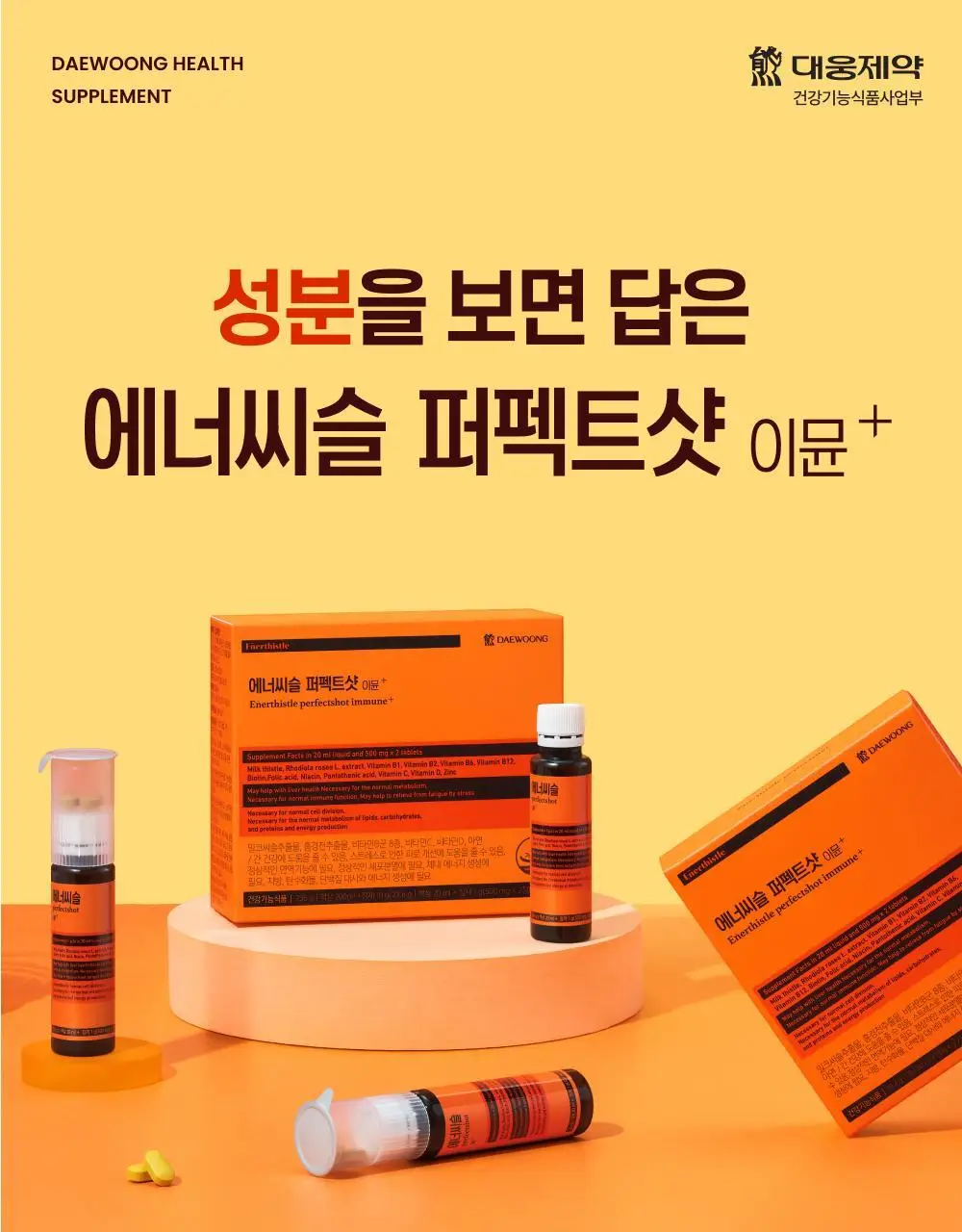 [올영단독기획] 대웅제약 에너씨슬 퍼펙트샷 이뮨+ 8개입 (8일분) 상세페이지 3